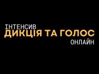курси дикції онлайн