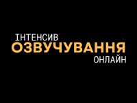 курси озвучки