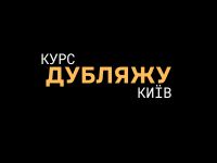 курси дубляжу