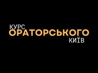 курси ораторського мистецтва київ