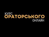 курс ораторського мистецтва