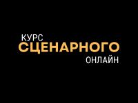 курсы сценаристов