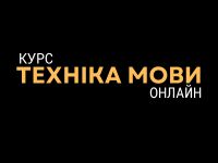 курси ораторського мистецтва онлайн