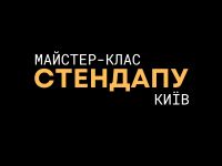 курси стендапу