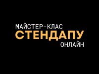 як написати стендап