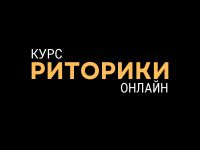 курсы ораторского мастерства онлайн