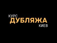 курсы дубляжа