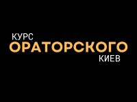 курсы ораторского мастерства киев