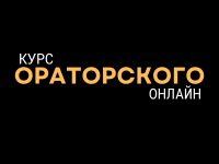 курс ораторского мастерства онлайн
