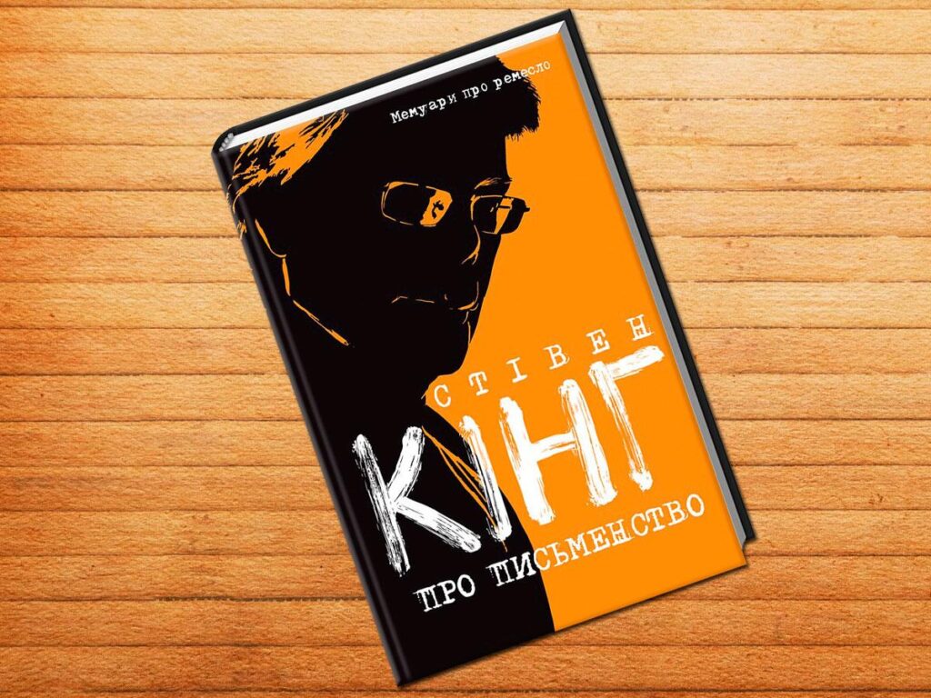 Про письмество, мемуари Стівена Кінга