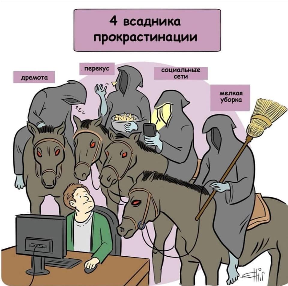 4 всадника прокрастинации