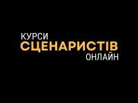 курси сценаристів