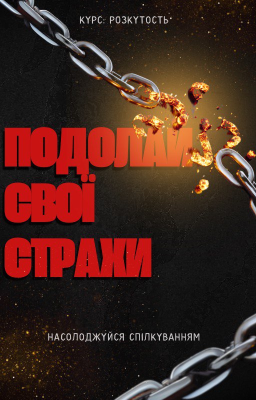 КУРС РАСКРЕПОЩЕНИЯ