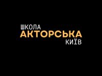 курси акторської майстерності київ