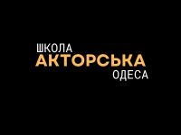 акторська майстерність одеса