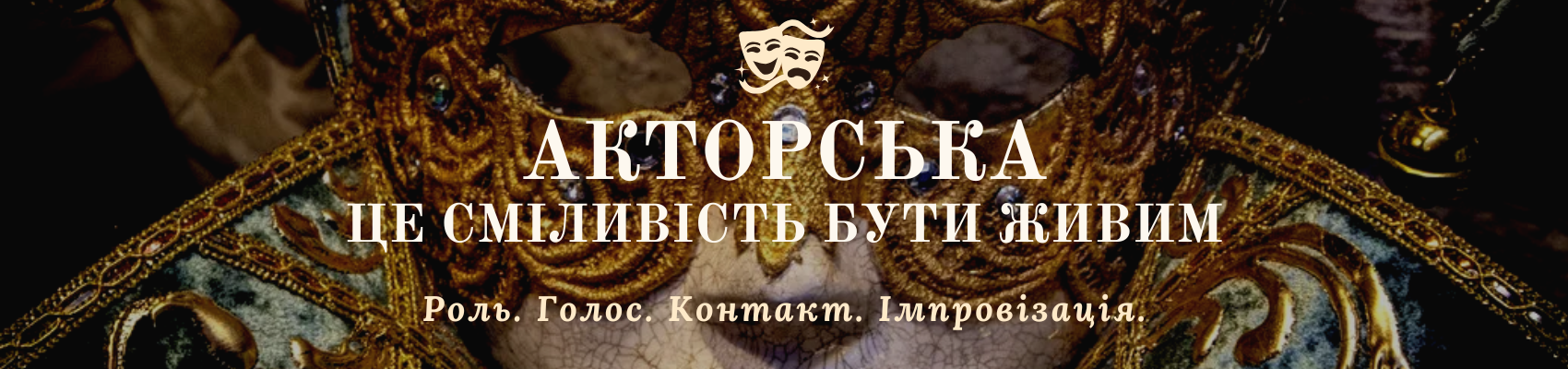 Акторська майстерність у Києві для дорослих