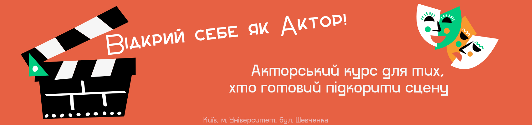 Акторський курс у Києві для тих, хто готовий підкорити сцену