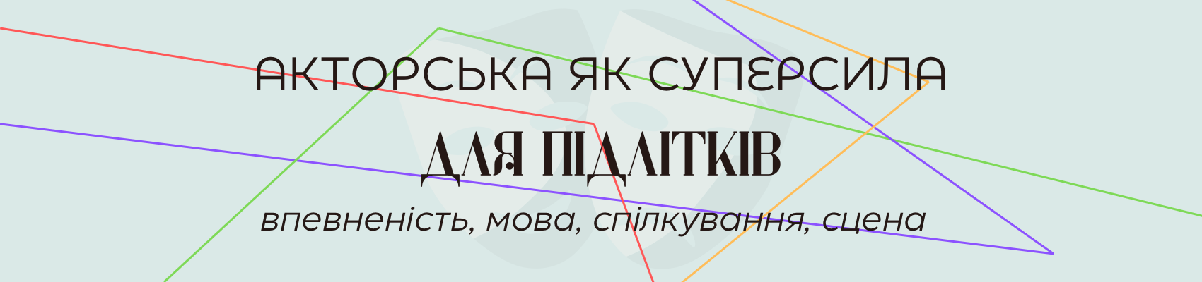 Акторська для підлітків