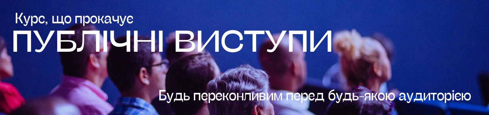 КУРСИ ПУБЛІЧНИХ ВИСТУПІВ