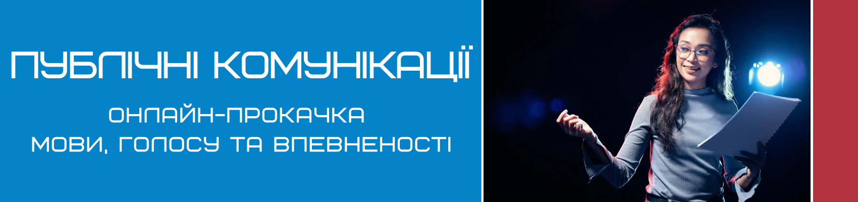 Ораторское мастерство в Киеве для взрослых
