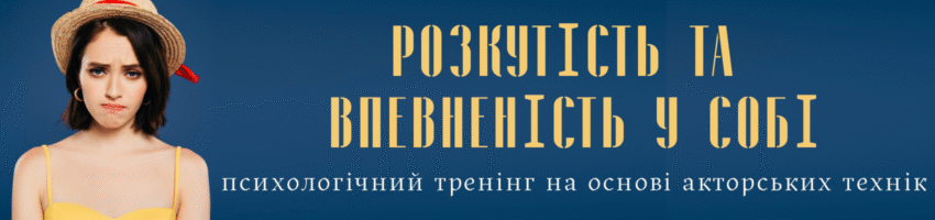 Раскрепощение себя и уверенность на людях