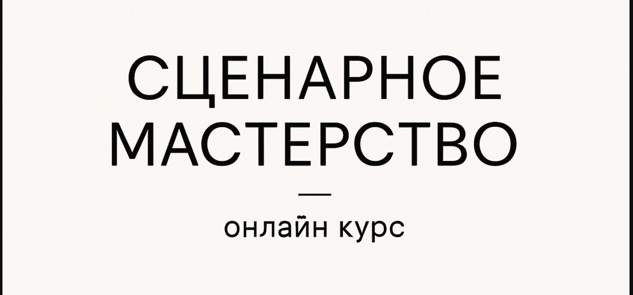 Курс КАК СТАТЬ СЦЕНАРИСТОМ
