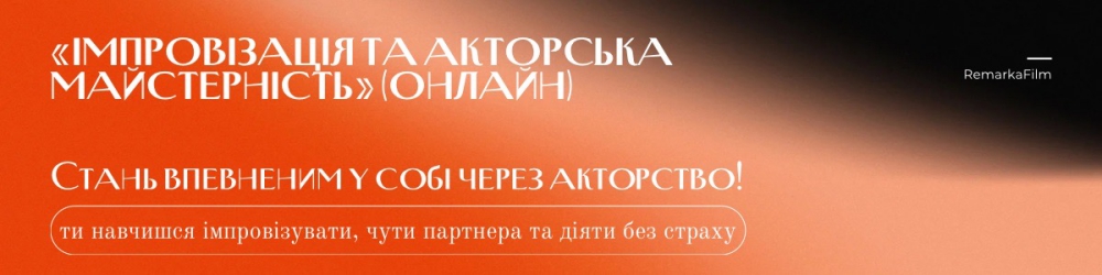 Импровизация и актерское мастерство онлайн