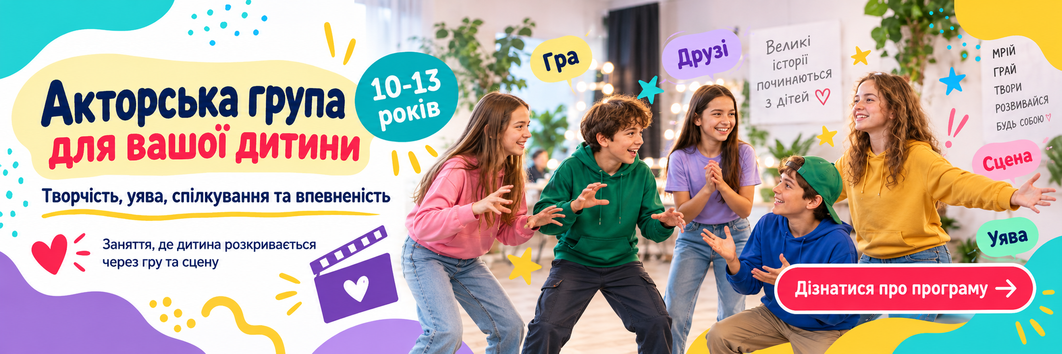 Акторські заняття для дітей 10-13 років